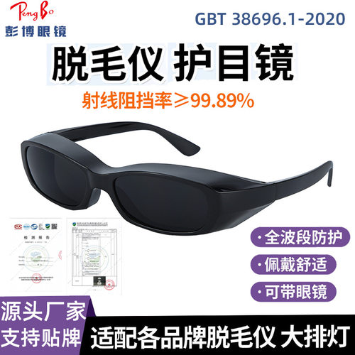 OP光子嫩肤IPL激光脱毛仪护目镜BBL美容仪防护墨镜大排灯眼镜防护