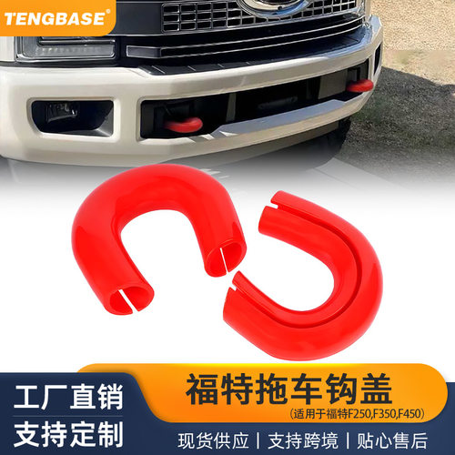 F250 F350 F450双钩盖2017-2026兼容F250 F350 F450 拖车钩外饰