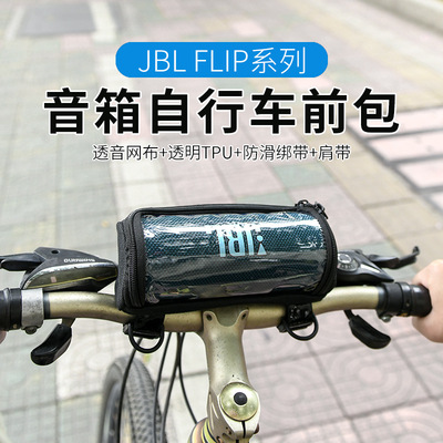 适用JBL FLIP5/6/7音箱自行车前袋包 户外骑行无线音响斜跨单肩包
