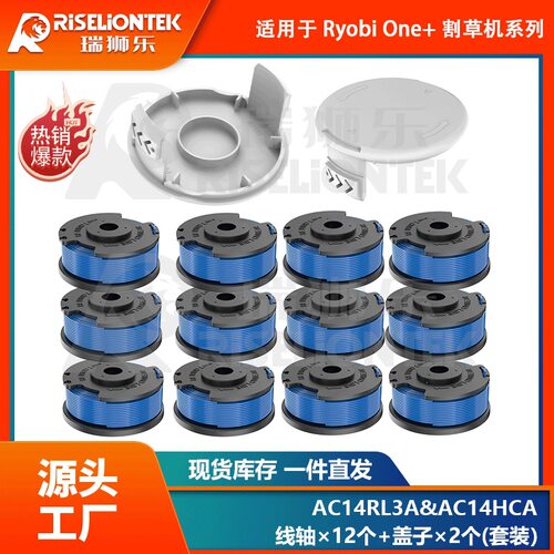 12+2套装适用Ryobi AC14RL3A线轴/AC14HCA线轴盖打草头线圈割草绳