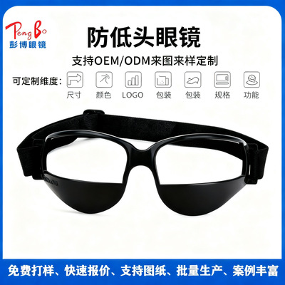 篮球眼镜 Dribble Aid Glasses防低头篮球运球运动防护眼镜护目镜