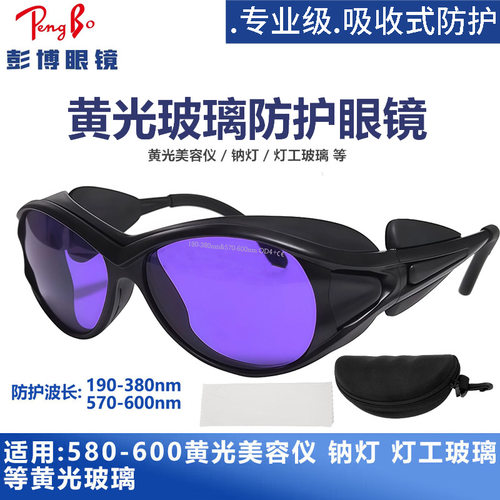 灯工烧玻璃钠灯护目镜看火观火炉工烧炉防护眼镜过滤黄光激光热塑
