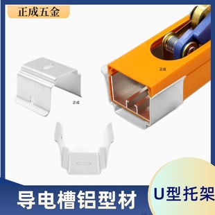 流水线配件 厂家现货倍速链导电槽导电轨工业铝型材U型托架卡码