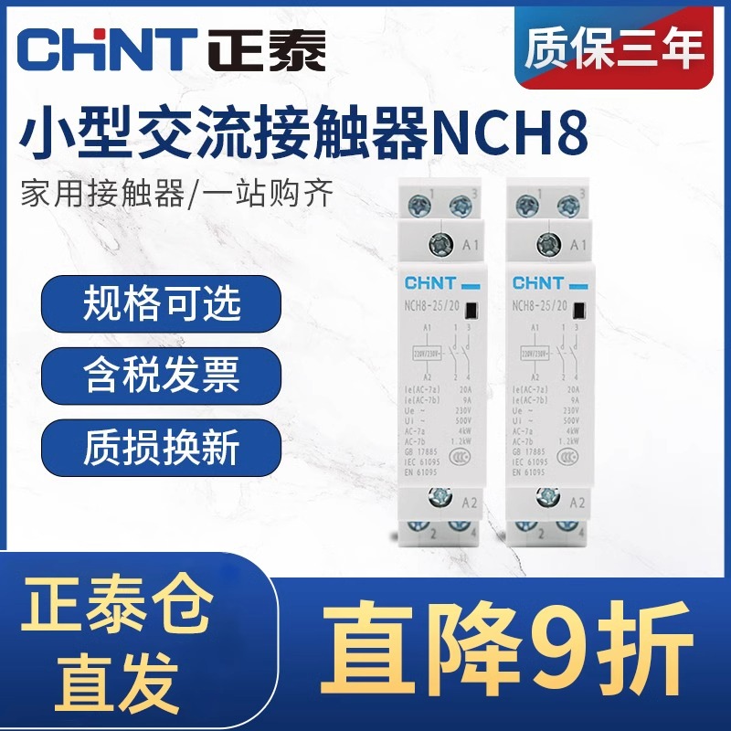 正泰家用小型交流接触器NCH8单相220V常闭常开导轨式2P/4P/40A63A