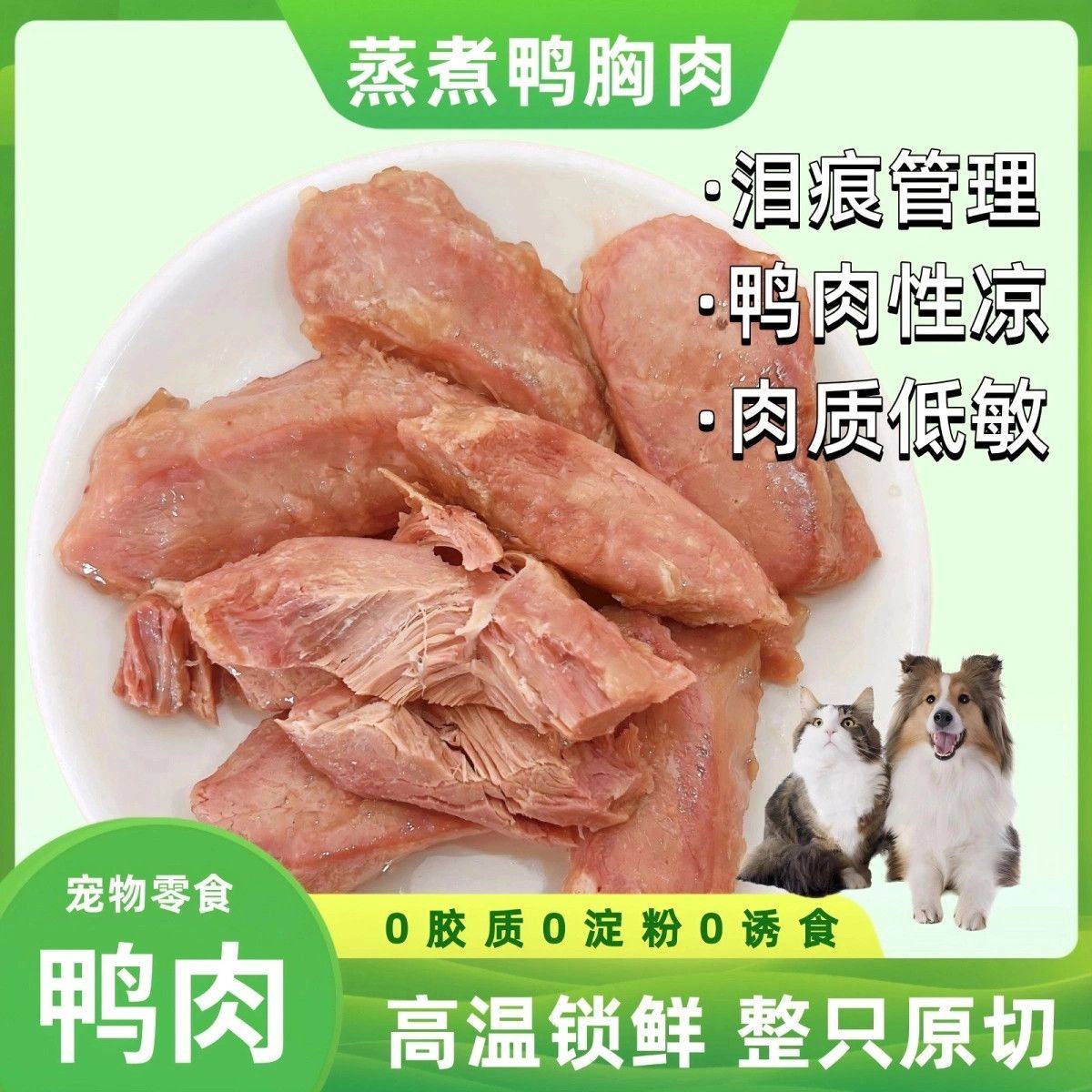 蒸煮鸭胸肉去皮鸭胸肉零食0添加健康营养美味新鲜猫狗宠物鸭肉,宠物/宠物食品及用品,猫风干零食/肉干/鱼干,淘宝优惠券,粉丝福利购,淘宝优惠卷