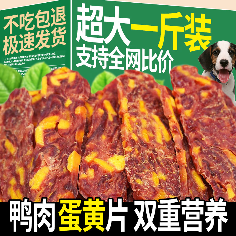 狗狗零食蛋黄鸭肉切片肉干宠物狗鲜肉食品营养美味金毛训练用奖励