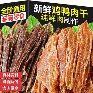 狗狗零食鸡鸭肉干磨牙零食营养训练奖励纯手工肉片猫狗零食纯肉干