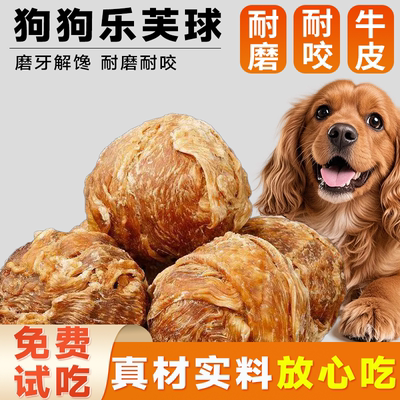 乐芙球狗狗零食磨牙棒鸭肉蛋黄洁齿耐咬宠物奖励狗磨牙棒奖励球
