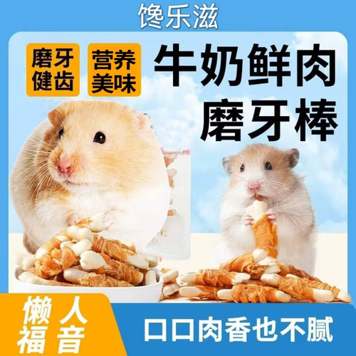 仓鼠零食磨牙棒鸡胸肉奶骨真材实肉磨牙耐磨互动宠物食品