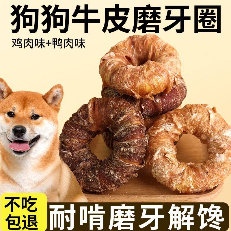 狗狗磨牙圈牛皮甜甜圈磨牙棒耐啃鸡鸭肉中小型犬泰迪宠物训练零食,宠物/宠物食品及用品,狗磨牙棒/洁齿骨/咬胶,淘宝优惠券,粉丝福利购,淘宝优惠卷