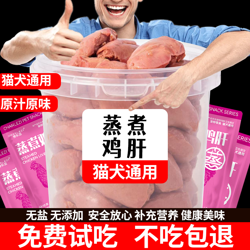 蒸煮鸡肝猫咪狗狗零食宠物狗粮食品水煮喂猫狗湿粮猫粮拌饭美味,宠物/宠物食品及用品,猫风干零食/肉干/鱼干,淘宝优惠券,粉丝福利购,淘宝优惠卷