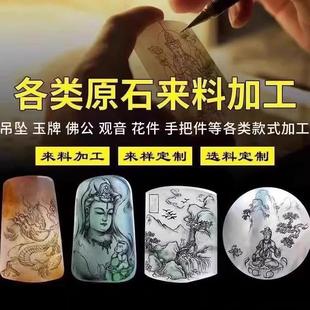 专业翡翠玉石加工把件雕刻定制玉器手镯和田玉代加工吊坠牌子摆件