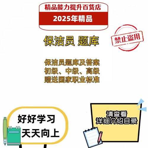 2025年职业技能鉴定题库保洁员初级中级高级考试题库电子版资料
