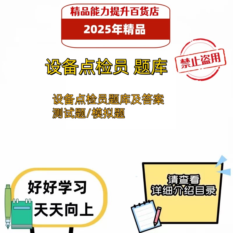 2025年设备点检员证最新版资格证考试复习资料笔试题库电子版习题