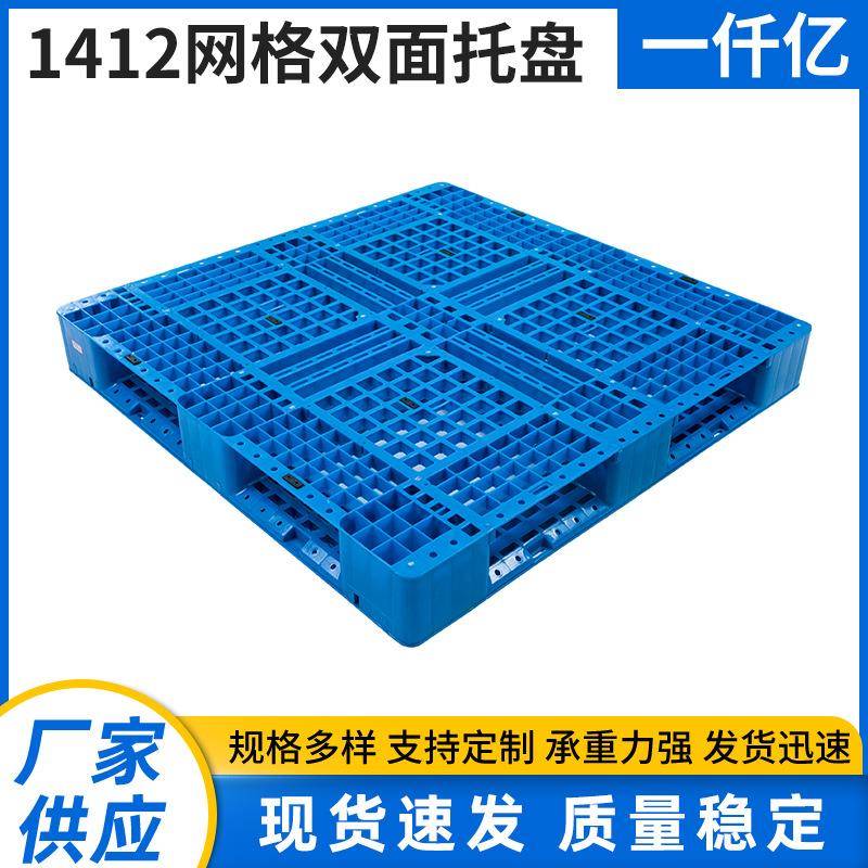 1412网格双面塑料托盘1412垫仓板物流叉车货架运输用塑料托盘