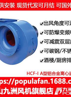 九洲风机HCF离心I型A式单板后倾式厨房油烟抽风排排烟中压风机