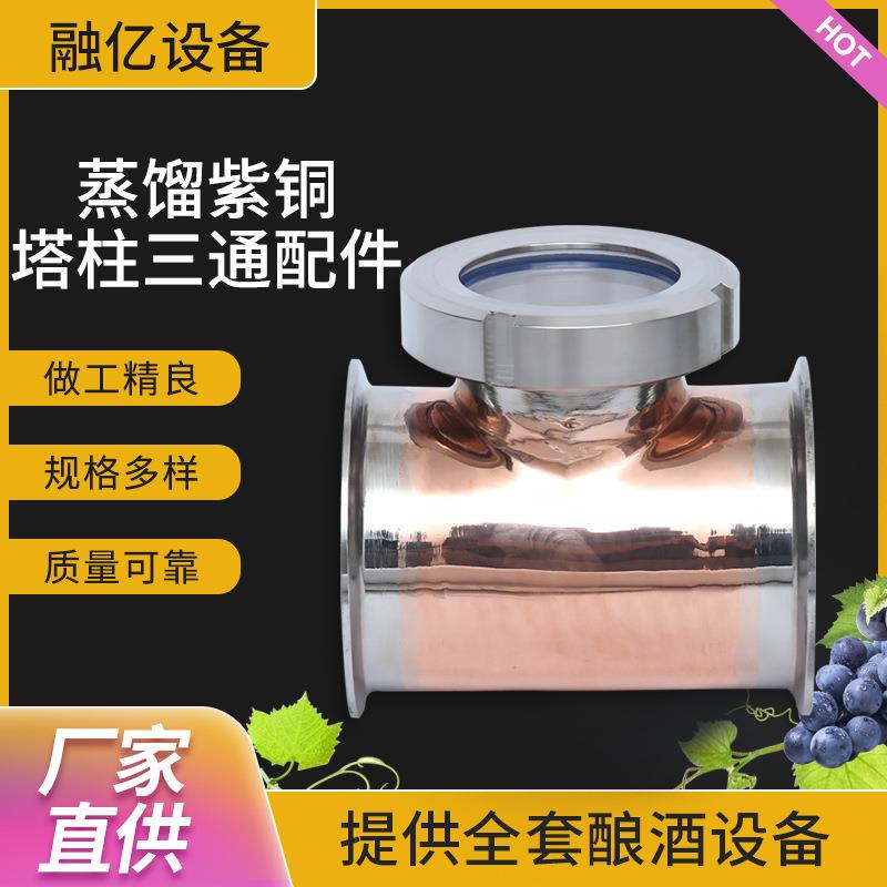 现货威士忌白兰地蒸馏设备塔式蒸馏设备紫铜塔柱三通配件便捷自酿