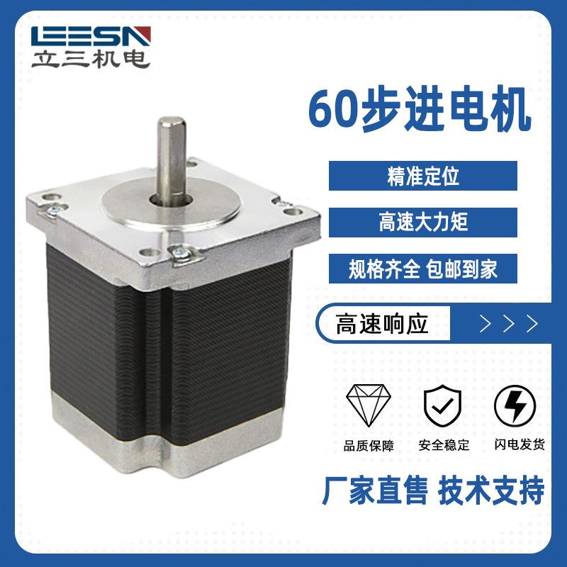 机电60步进电机高速大力矩3.5N.m厂家现货电机马达可按需制作