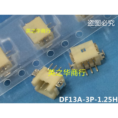 DF13A-3P-1.25H 1.25MM 3P卧贴针座连接器