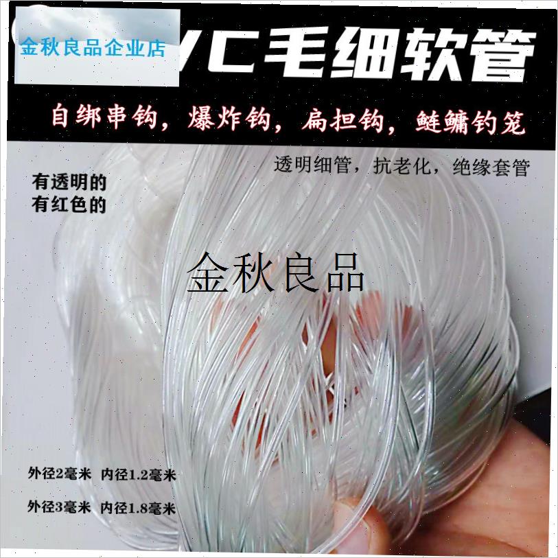 透明毛细管pvc超细塑料3u*1.8电线热缩套管绑鱼钩串钩爆炸钩防绕,