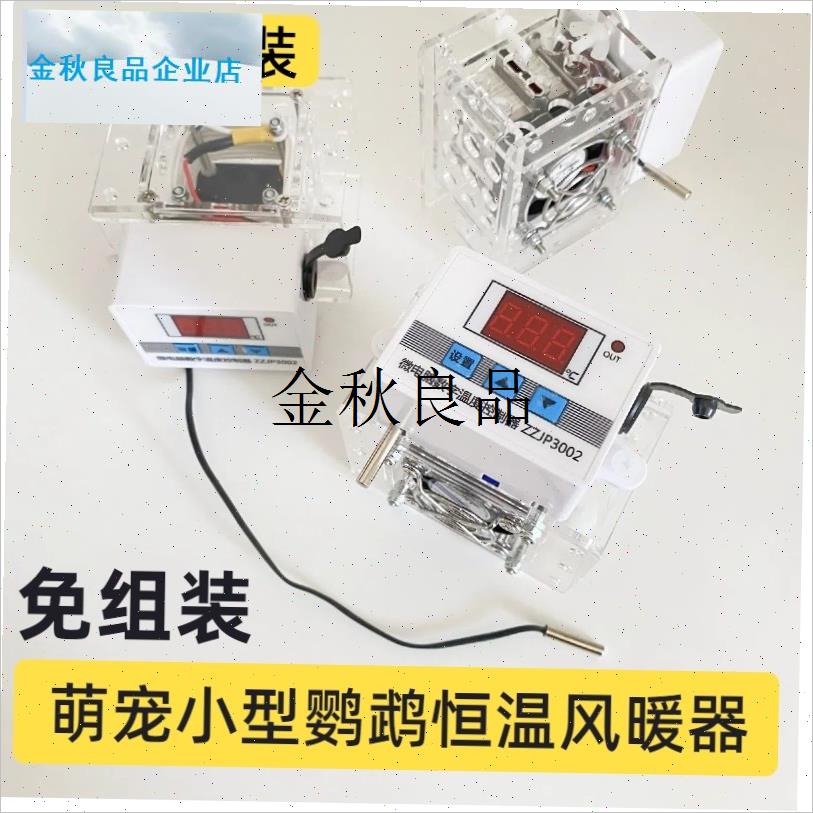 diy改装小型宠物鹦鹉育雏孵x化保温箱12V一体恒温控风暖器配件套,