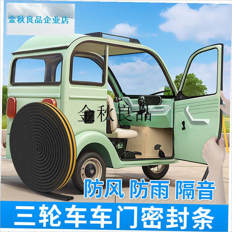 三轮车门密封条全封闭电动四轮车防雨条防漏水车门X框密封胶条隔,