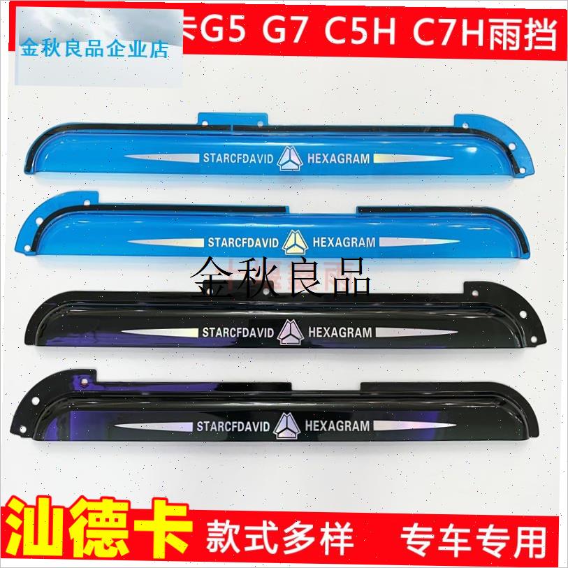 ,于汕德卡装c饰用品大全G5G7C5HC7H驾驶室车窗晴雨挡雨眉遮雨板