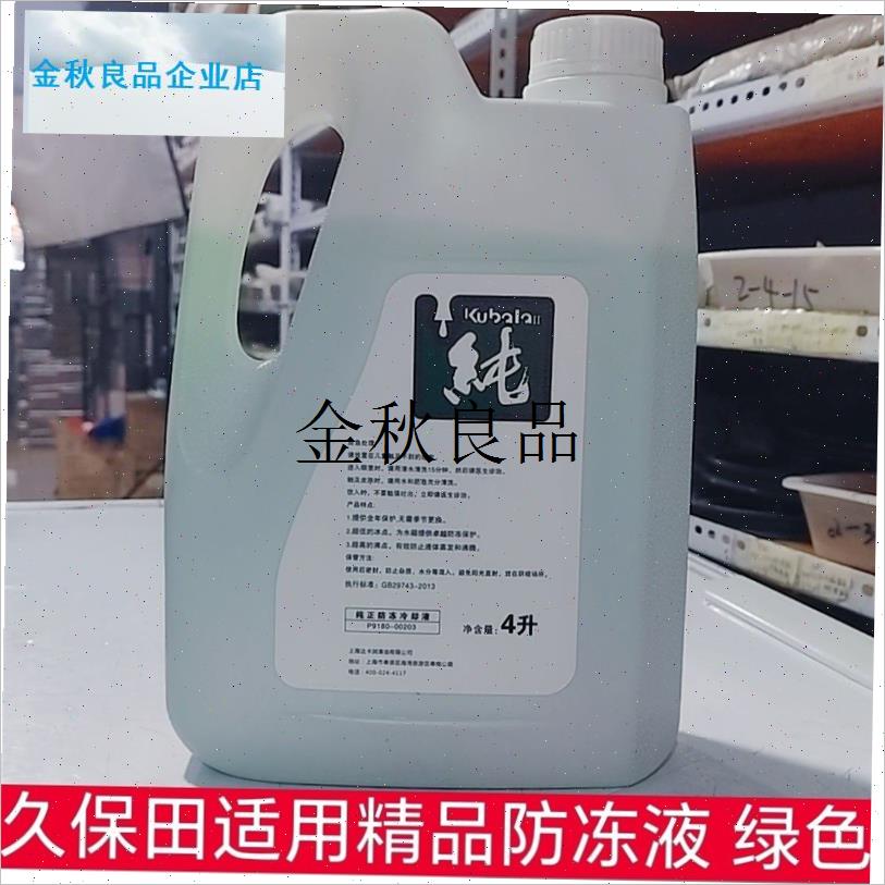 久保田适用防冻g液 四升 冰点-40 沸点108  收割机 插秧机 拖拉,