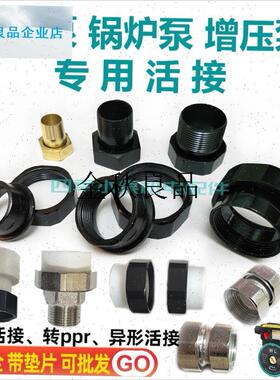 锅炉增压泵活接头循环水泵屏蔽泵转pGpr结头内丝暖气水管专用配,