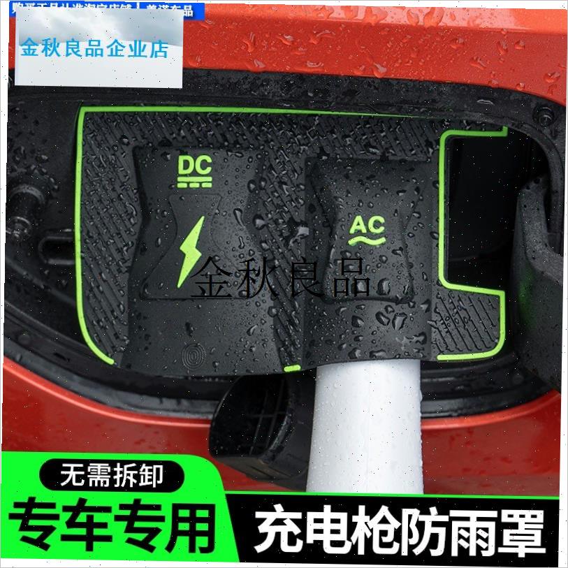适用于比亚迪汉DMi/EV新w能源电动汽车充电枪器桩口防雨罩保护防,