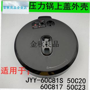 适用九阳电压力锅配件锅盖JYY-60/50C20/C81/CR23上盖把手C817提,