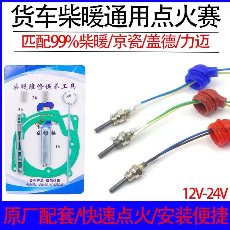 柴暖通用点火针点火塞配件12V24V驻车加热器燃油暖风机点火针