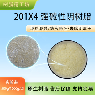 201X4 强碱性阴树脂 放射性元素提纯 脱盐脱硅 糖液脱色