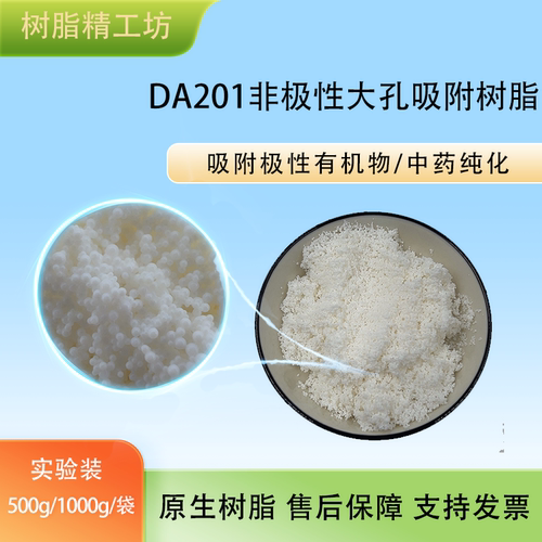 DA201非极性大孔吸附树脂