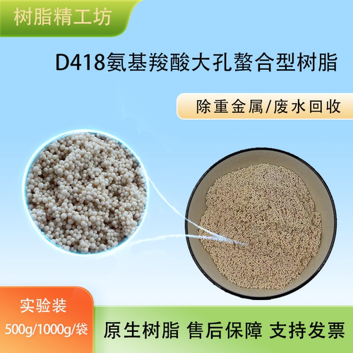 氨基羧酸大孔螯合型树脂