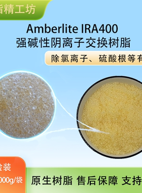 Amberlite IRA400 强碱性阴离子交换树脂