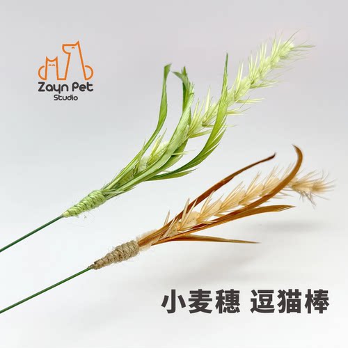 Zayn咱吖逗猫棒替换头稻穗逗猫棒