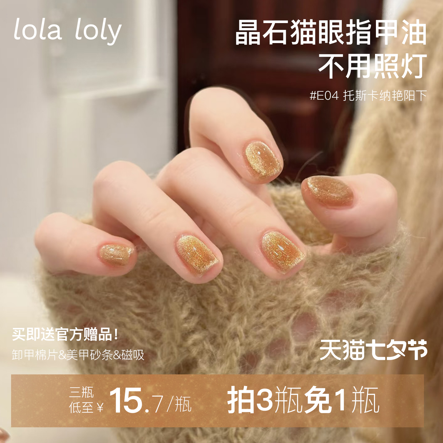猫眼指甲油lolaloly送吸铁石