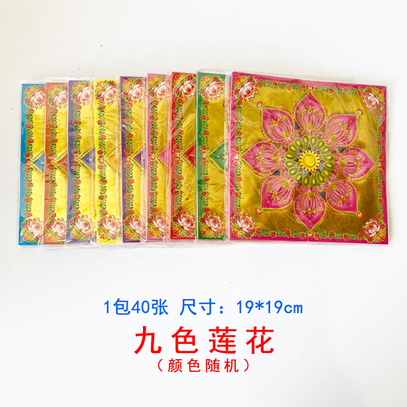 9色九转莲花烫金折纸批发清明扫墓祭祀烧纸用品五七周年 40张