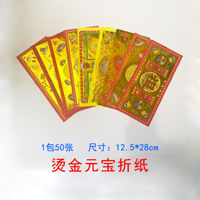 双面彩印单面烫金济公元宝折纸批发祭祖有求必应极乐世界莲花折纸