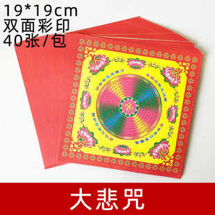 大悲咒元宝折纸批发双面彩印清明扫墓祭祀烧元宝五七周年19*19cm
