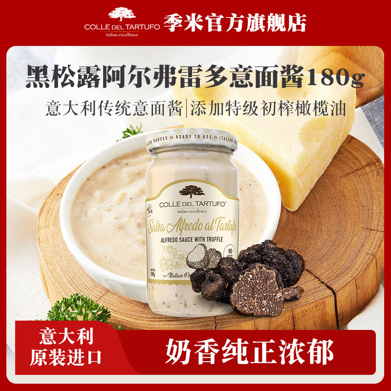季米黑松露意大利面酱180g意大利原装进口阿尔弗雷多意面酱调味酱 - 实物图