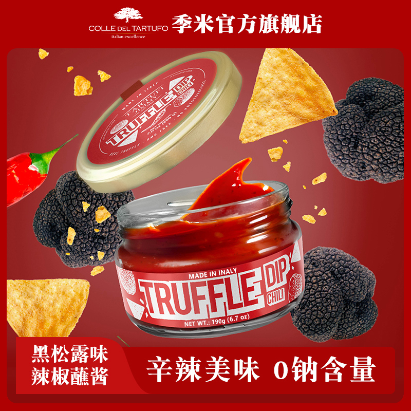 季米牌原装进口黑松露味辣椒蘸酱薯条炸鸡猪排小吃风味蘸酱200g