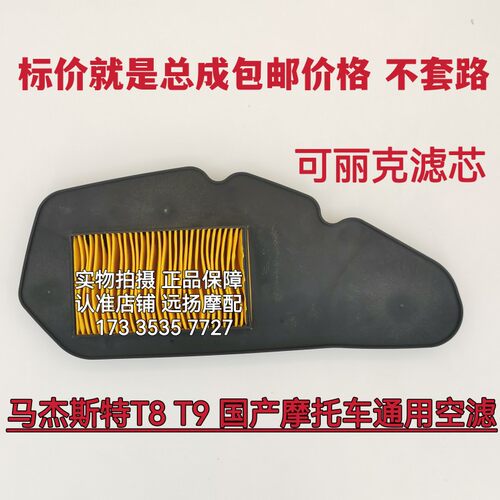 新品马杰斯特T8摩托车150CC专B用空滤器T9空气滤芯国产踏板可丽克
