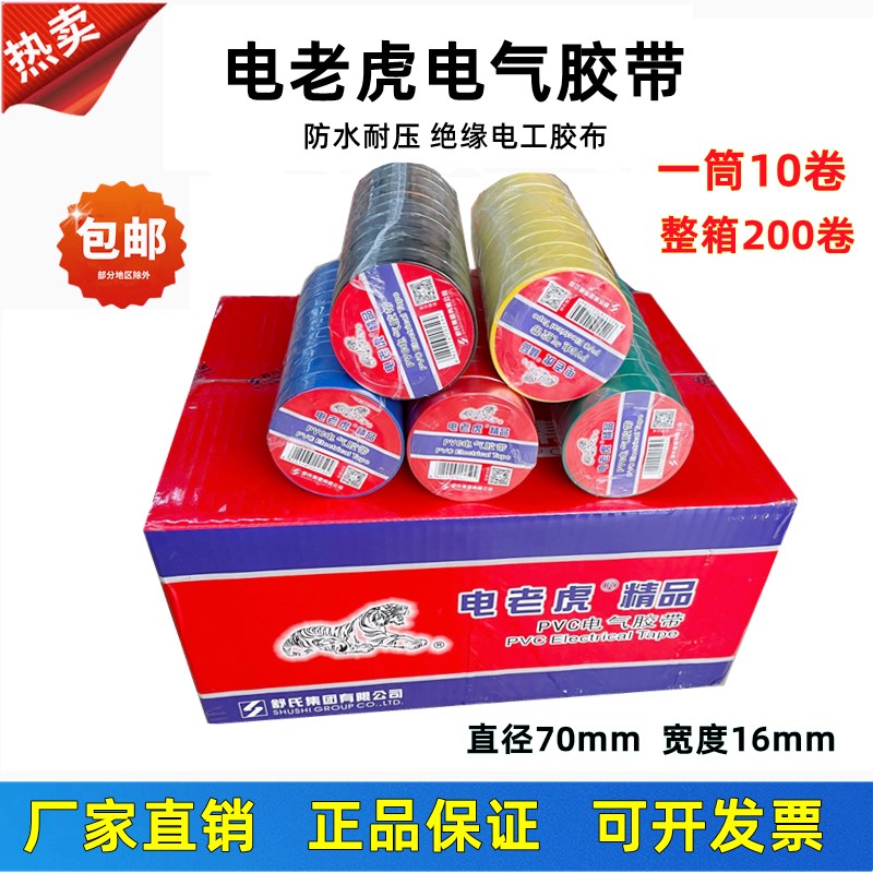 极速舒氏电老虎电工胶带PVC绝缘胶布防水电线电气绝X缘胶带黑红黄