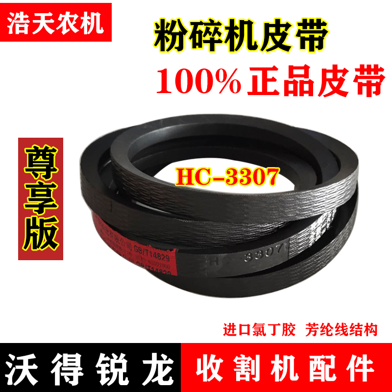 极速沃得锐龙收割机配件 沃得锐龙尊B享版HC3307粉碎机皮带 碎草