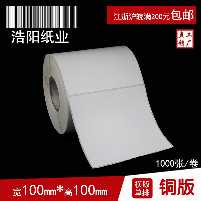 新品铜版纸不干胶打印纸 标签纸 条码纸  贴纸 100*100*1X000张
