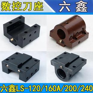 120 台湾六鑫数控刀座镗孔刀夹端面刀套LS 160A斜轨车床刀塔刀架