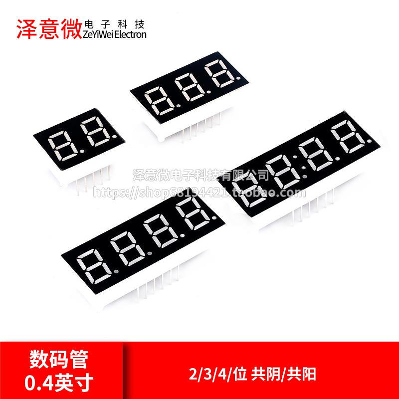 数码管 0.4英寸2/3/4/位 共阴/共阳 红色高亮 二/三/四位一体时钟
