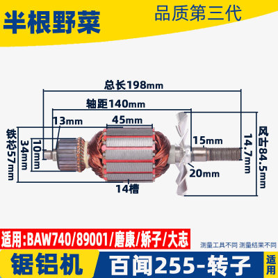 适用百闻255锯铝机大奥力凯得朗明普力马89001 99001 740转子配件